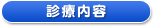 診療内容